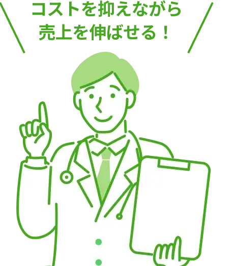 コストを抑えながら売上を伸ばせる！